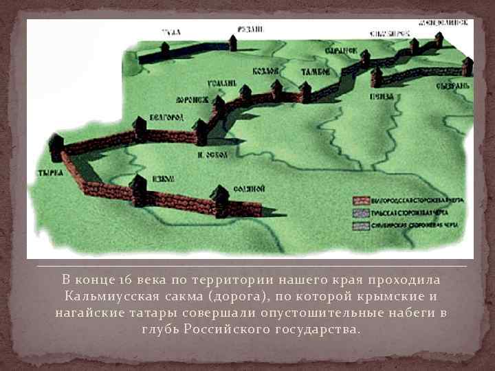  В конце 16 века по территории нашего края проходила  Кальмиусская сакма (дорога),