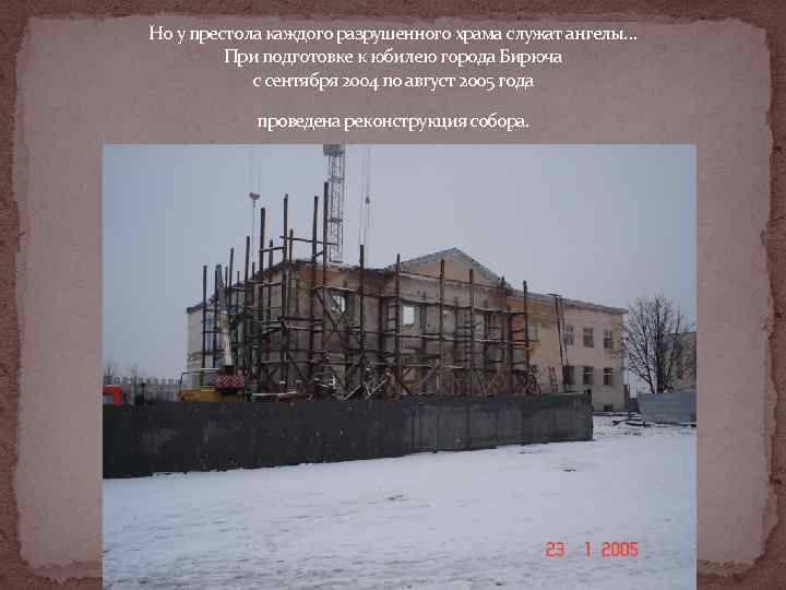 Но у престола каждого разрушенного храма служат ангелы…  При подготовке к юбилею города