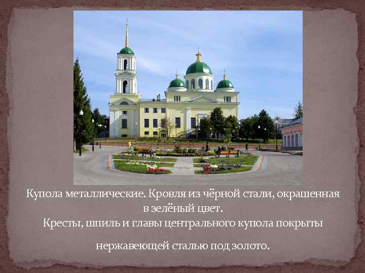 Купола металлические. Кровля из чёрной стали, окрашенная    в зелёный цвет. Кресты,