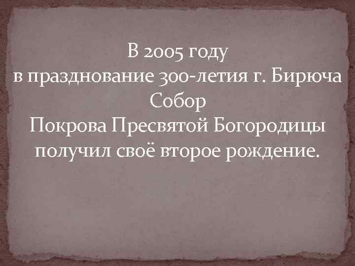   В 2005 году в празднование 300 -летия г. Бирюча   Собор