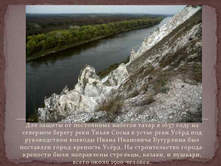  Для защиты от постоянных набегов татар в 1637 году на  северном берегу
