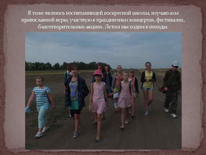  Я тоже являюсь воспитанницей воскресной школы, изучаю азы православной веры, участвую в праздничных