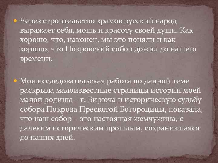  Через строительство храмов русский народ  выражает себя, мощь и красоту своей души.