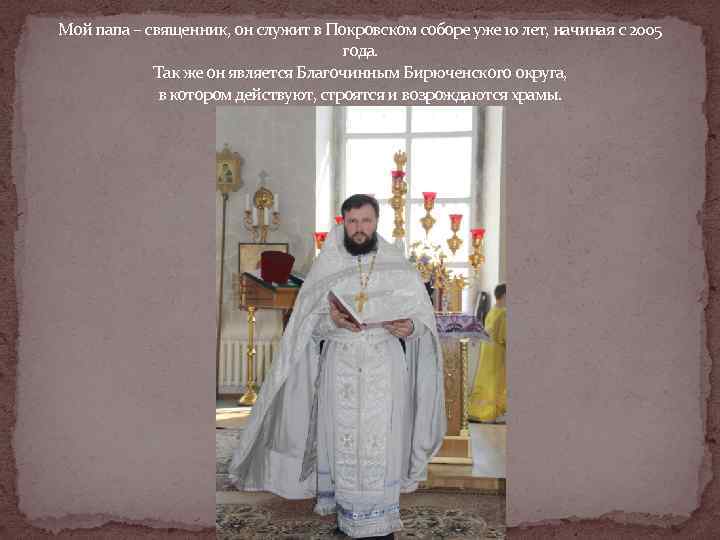 Мой папа – священник, он служит в Покровском соборе уже 10 лет, начиная с