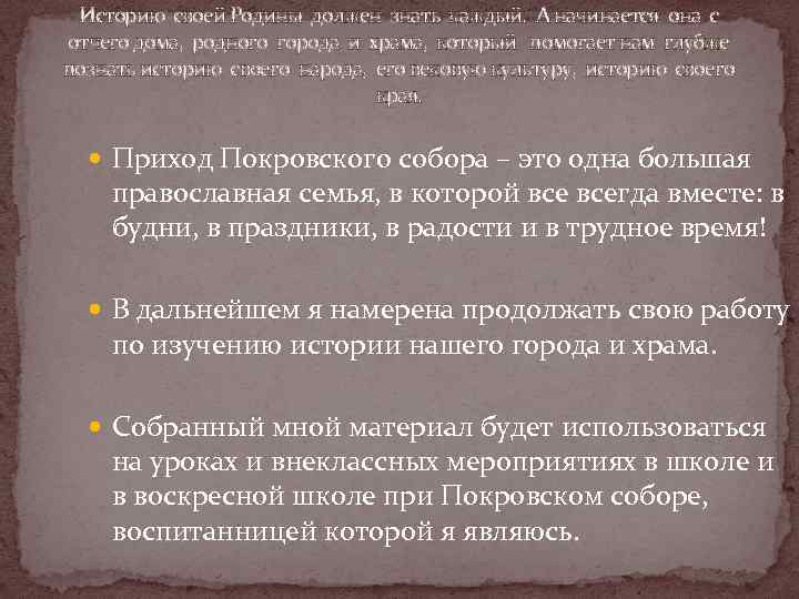  Историю своей Родины должен знать каждый.  А начинается она с  отчего