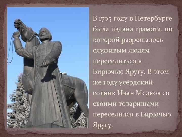 В 1705 году в Петербурге была издана грамота, по которой разрешалось служивым людям переселиться