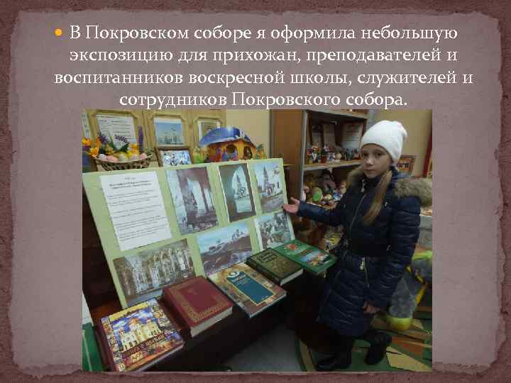  В Покровском соборе я оформила небольшую  экспозицию для прихожан, преподавателей и воспитанников