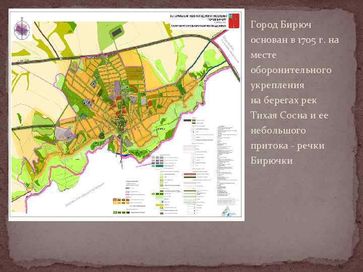 Город Бирюч основан в 1705 г. на месте оборонительного укрепления на берегах рек Тихая