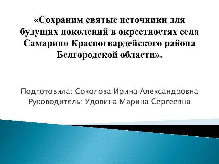   «Сохраним святые источники для будущих поколений в окрестностях села Самарино Красногвардейского района