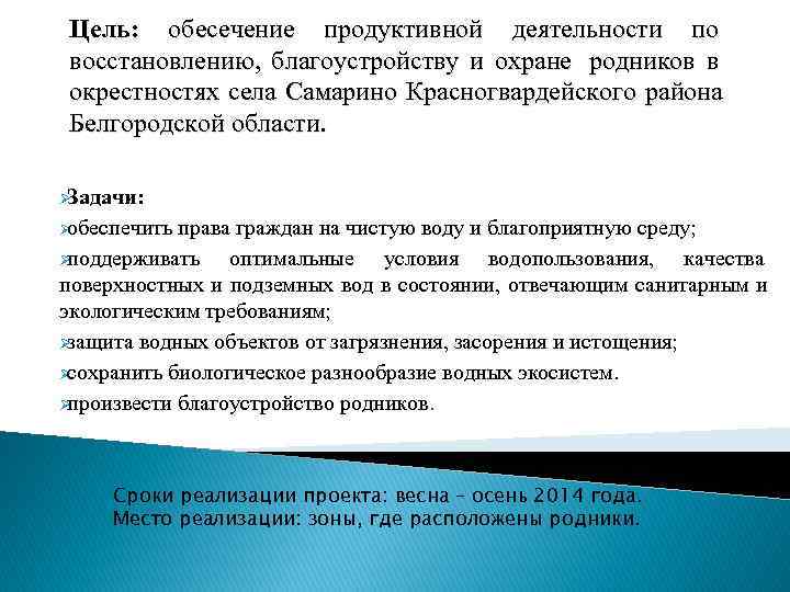 Цель: обесечение продуктивной деятельности по восстановлению, благоустройству и охране родников в окрестностях села Самарино