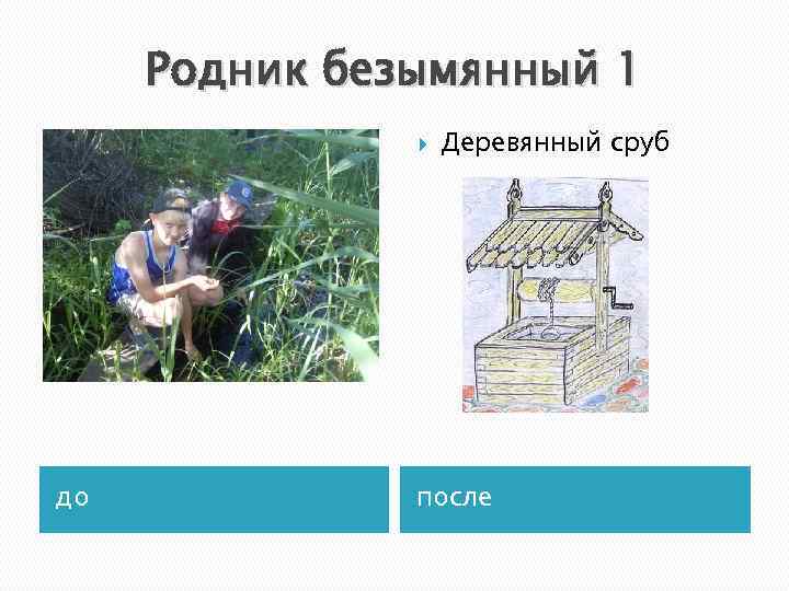  Родник безымянный 1    Деревянный сруб до   после 