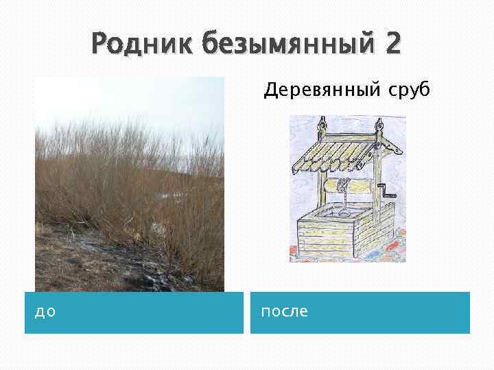  Родник безымянный 2    Деревянный сруб до   после 