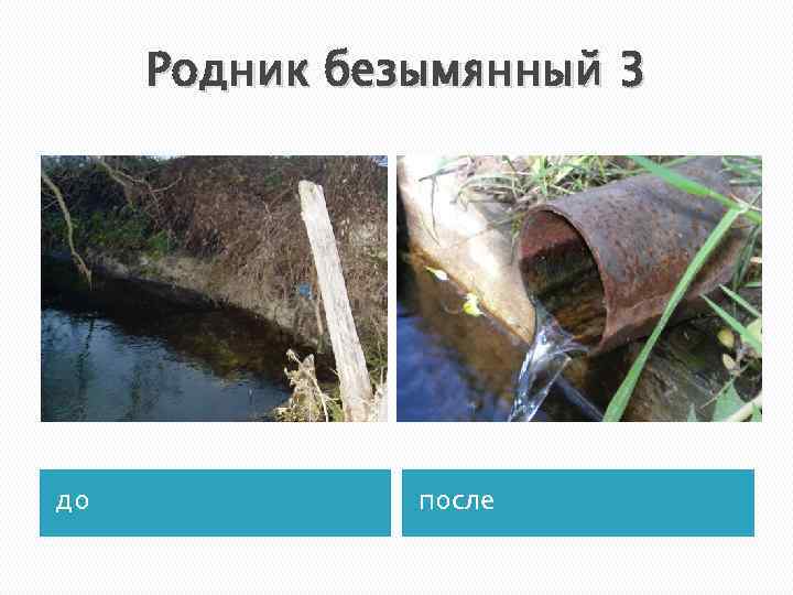  Родник безымянный 3 до   после 
