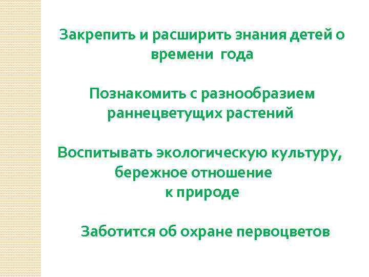 Закрепить и расширить знания детей о     времени года 