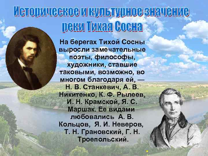 На берегах Тихой Сосны выросли замечательные поэты, философы, художники, ставшие таковыми, возможно, во многом