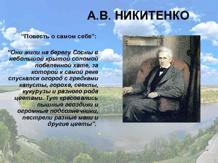     А. В. НИКИТЕНКО       .