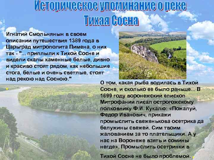 Игнатий Смольнянын в своем описании путешествия 1389 года в Царьград митрополита Пимена, о них