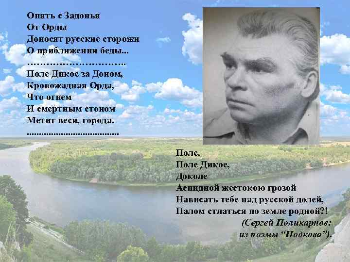 Опять с Задонья От Орды Доносят русские сторожи О приближении беды. . . …………….