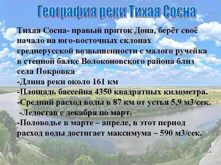 Тихая Сосна- правый приток Дона, берёт своё начало на юго-восточных склонах среднерусской возвышенности с