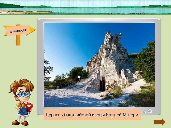 ье Дивногор Среди многих уникальных ье Дивногор Среди многих уникальных