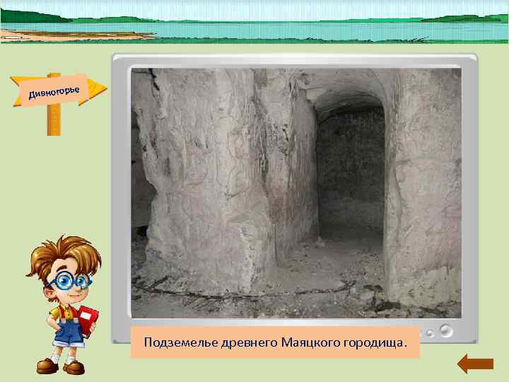 Дивногор ье Маяцкое городище – остатки белокаменной Дивногор ье Маяцкое городище – остатки белокаменной