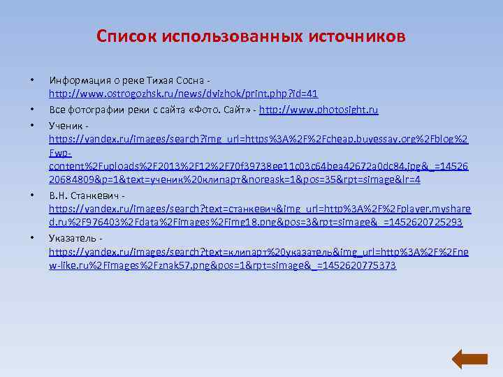 Список использованных источников • Информация о реке Тихая Сосна Список использованных источников • Информация о реке Тихая Сосна