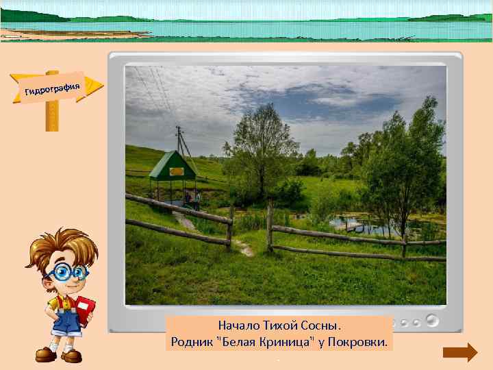 ия Гидрограф Тихая Сосна – правый приток Дона, ия Гидрограф Тихая Сосна – правый приток Дона,