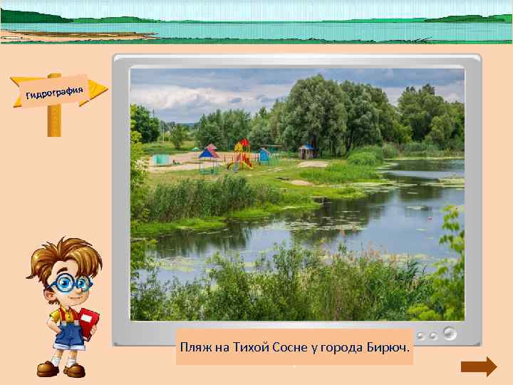 Гидрограф ия В нашем Красногвардейском районе Тихая Сосна уже Гидрограф ия В нашем Красногвардейском районе Тихая Сосна уже