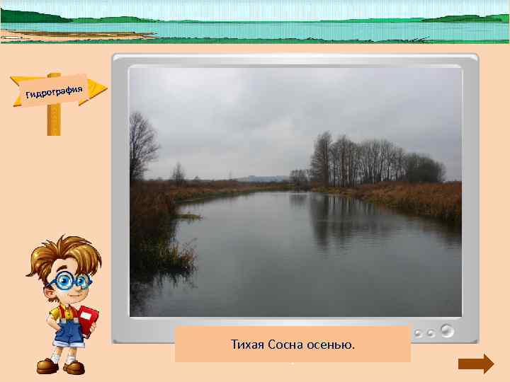 Гидрограф ия Длина реки Тихая Сосна около 161 Гидрограф ия Длина реки Тихая Сосна около 161