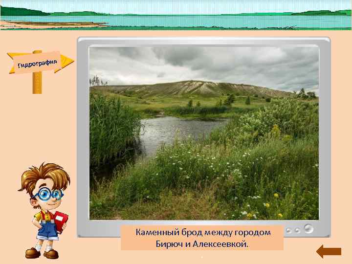 ия Гидрограф Берега реки изрезаны оврагами ия Гидрограф Берега реки изрезаны оврагами