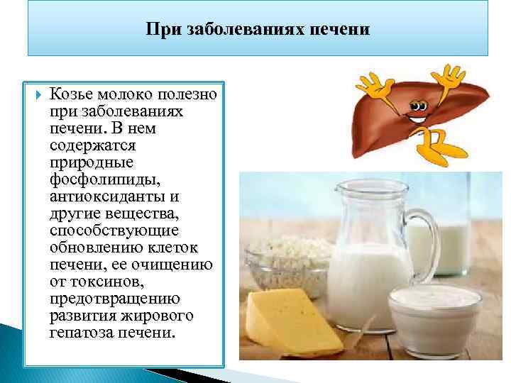     При заболеваниях печени  Козье молоко полезно при заболеваниях печени.