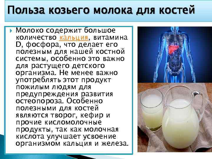 Польза козьего молока для костей Молоко содержит большое количество кальция, витамина D, фосфора, что