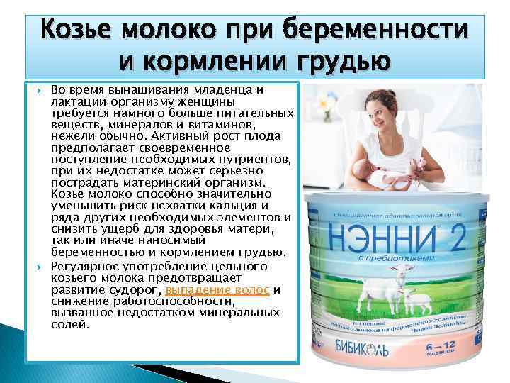 Козье молоко при беременности  и кормлении грудью Во время вынашивания младенца и лактации