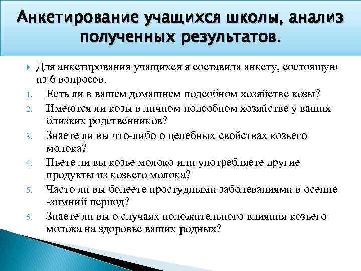 Опрос учащихся. Вопросы для анкетирования школьников. Анкета учащегося для образовательного учреждения. Вопросы для анкетирования про молоко для школьников. Анкета для обработки данных учащихся.