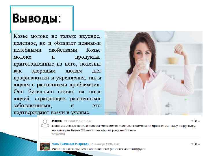 Выводы: Козье молоко не только вкусное, полезное, но и обладает ценными целебными свойствами. Козье