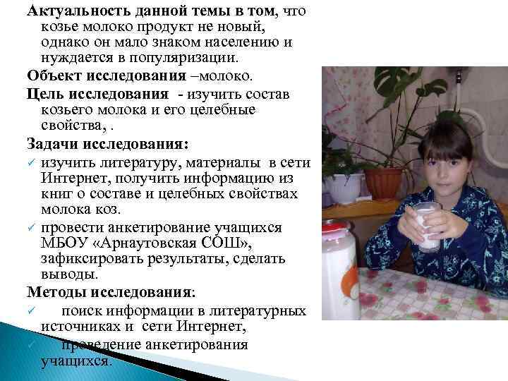 Актуальность данной темы в том, что  козье молоко продукт не новый,  однако