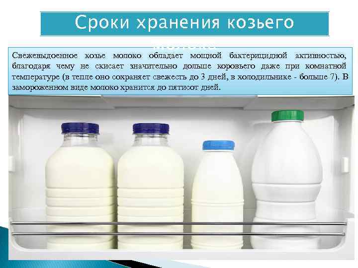    Сроки хранения козьего     молока бактерицидной активностью, Свежевыдоенное