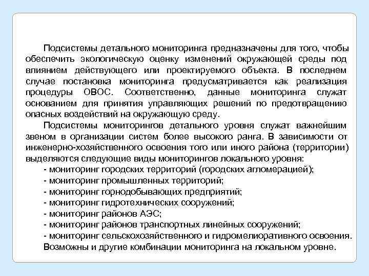   Подсистемы детального мониторинга предназначены для того, чтобы обеспечить экологическую оценку изменений окружающей