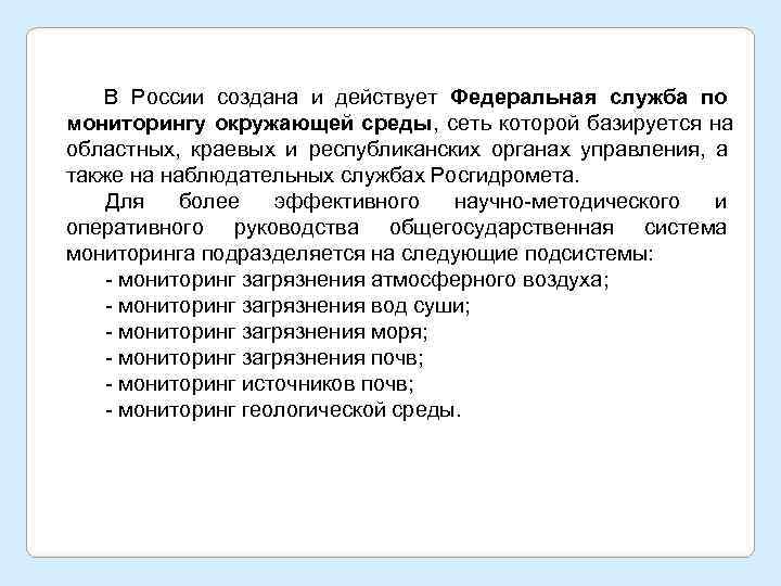   В России создана и действует Федеральная служба по мониторингу окружающей среды, сеть