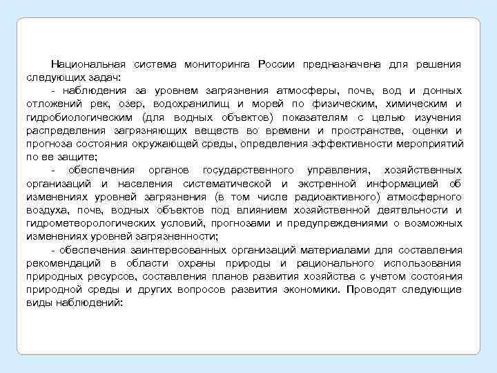  Национальная система мониторинга России предназначена для решения следующих задач:   наблюдения за