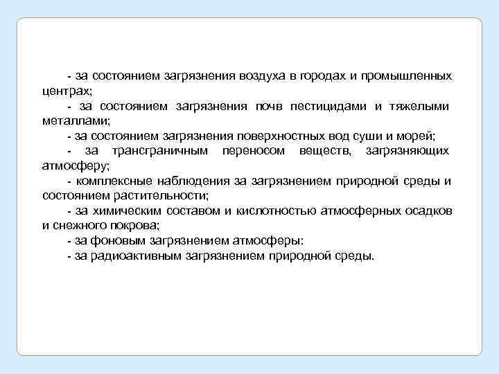  за состоянием загрязнения воздуха в городах и промышленных центрах;  за состоянием загрязнения