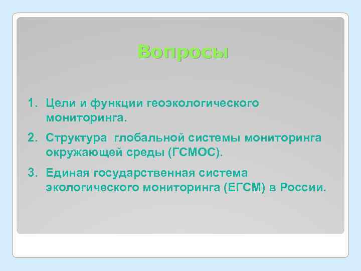     Вопросы 1. Цели и функции геоэкологического  мониторинга. 2. Структура