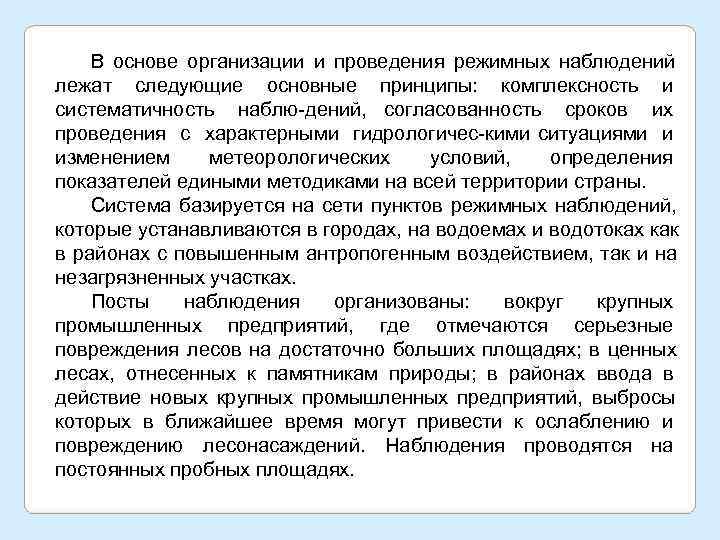   В основе организации и проведения режимных наблюдений лежат следующие основные принципы: комплексность