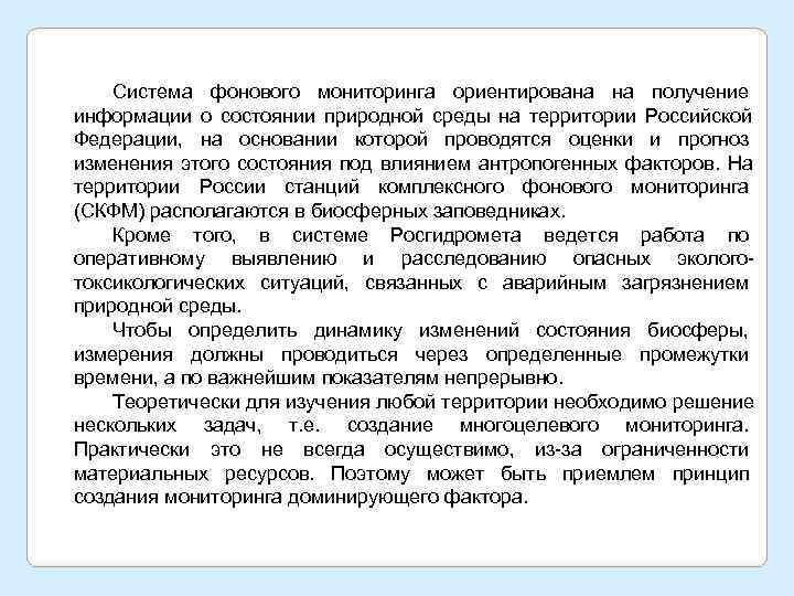   Система фонового мониторинга ориентирована на получение информации о состоянии природной среды на