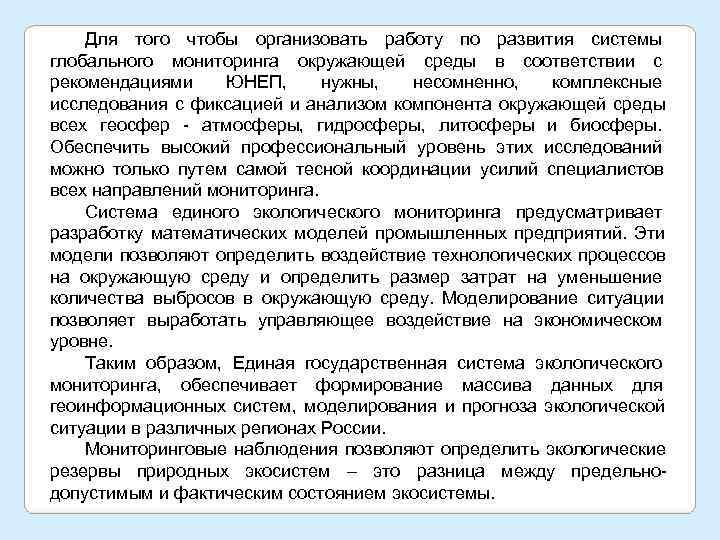   Для того чтобы организовать работу по развития системы глобального мониторинга окружающей среды