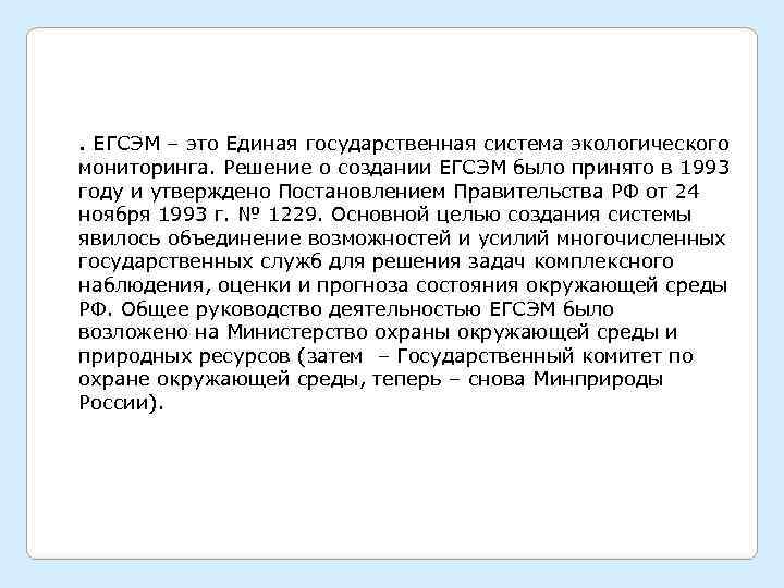 . ЕГСЭМ – это Единая государственная система экологического мониторинга. Решение о создании ЕГСЭМ было