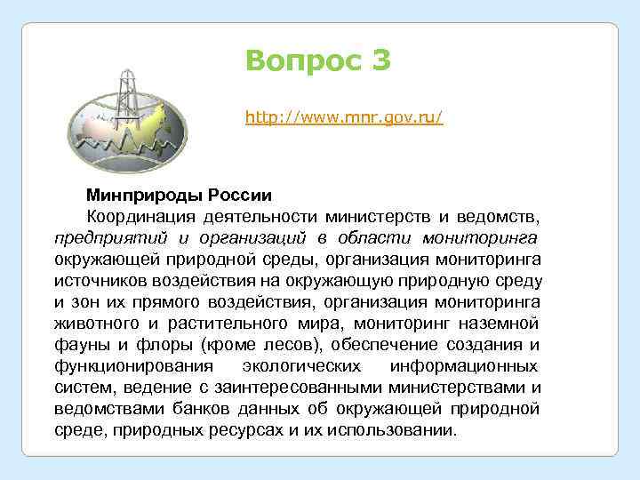     Вопрос 3     http: //www. mnr. gov.