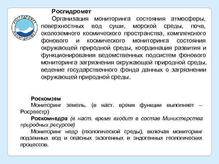    Росгидромет   Организация мониторинга состояния атмосферы,  поверхностных вод суши,