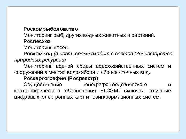   Роскомрыболовство  Мониторинг рыб, других водных животных и растений. Рослесхоз  Мониторинг