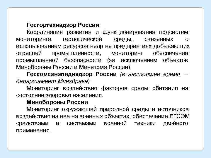   Госгортехнадзор России  Координация развития и функционирования подсистем мониторинга геологической  среды,
